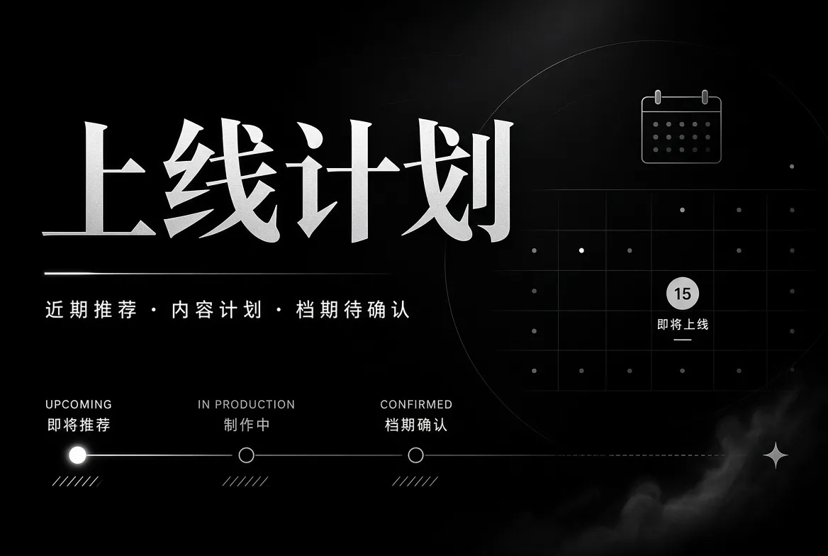 91视频内容上线计划与编辑时间轨道
