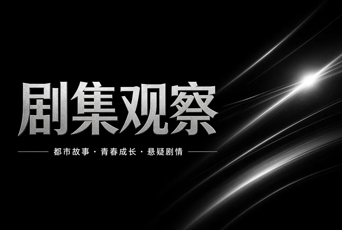 剧集分类与叙事观察视觉