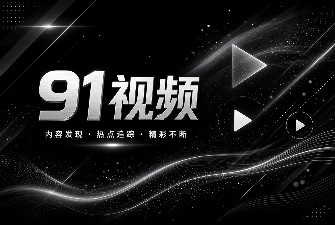 91视频影视文化与影像知识探索视觉